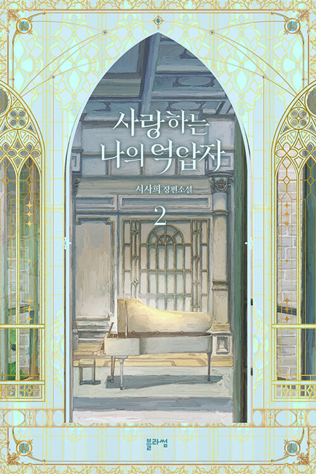 사랑하는 나의 억압자 2 (My Beloved Oppressor, Vol. 2)