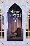 사랑하는 나의 억압자 3 (My Beloved Oppressor, Vol. 3)