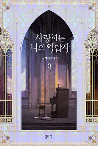 사랑하는 나의 억압자 3 (My Beloved Oppressor, Vol. 3)