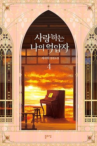 사랑하는 나의 억압자 4 (My Beloved Oppressor, Vol. 4)