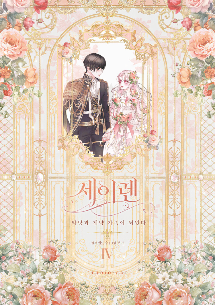 세이렌 : 악당과 계약 가족이 되었다 4 (The Siren: Becoming the Villain's Family, Vol. 4)
