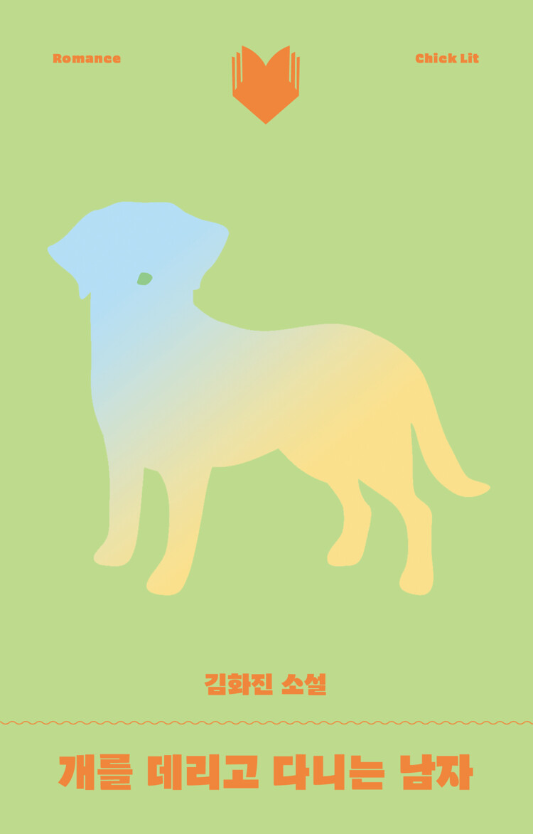 개를 데리고 다니는 남자 (Paperback)