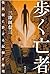 歩く亡者 怪民研に於ける記録と推理
