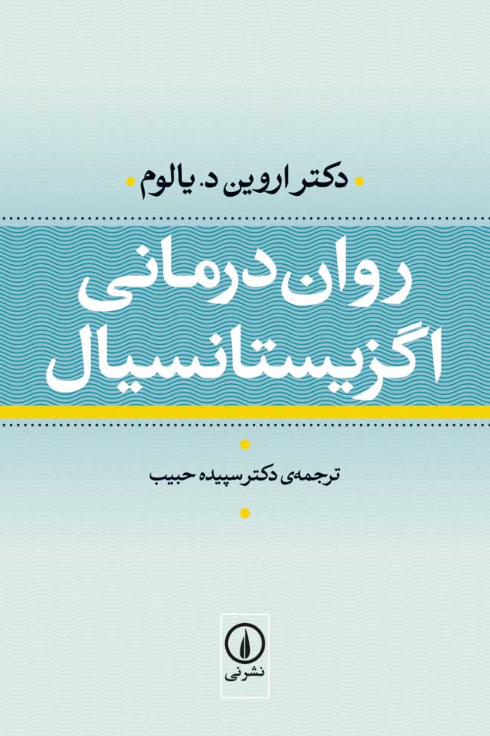 روان درمانی اگزیستانسیال