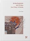 Бувальщини містеч...