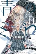 青のミブロ 14 [Ao no Miburo 14]