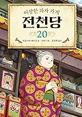 이상한 과자 가게 전천당 20