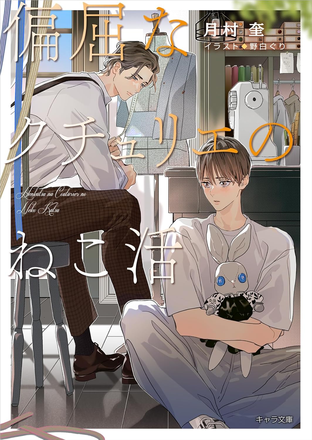 偏屈なクチュリエのねこ活 (Paperback)