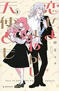 恋せよまやかし天使ども [Koiseyo Mayakashi Tenshidomo] Series by