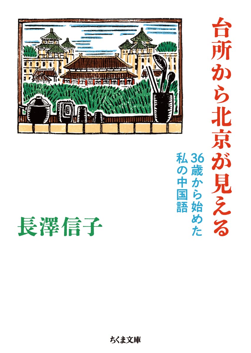 台所から北京が見える　――３６歳から始めた私の中国語 (Paperback)