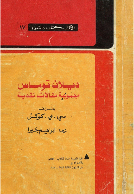 ديلان توماس: مجموعة مقالات نقدية
