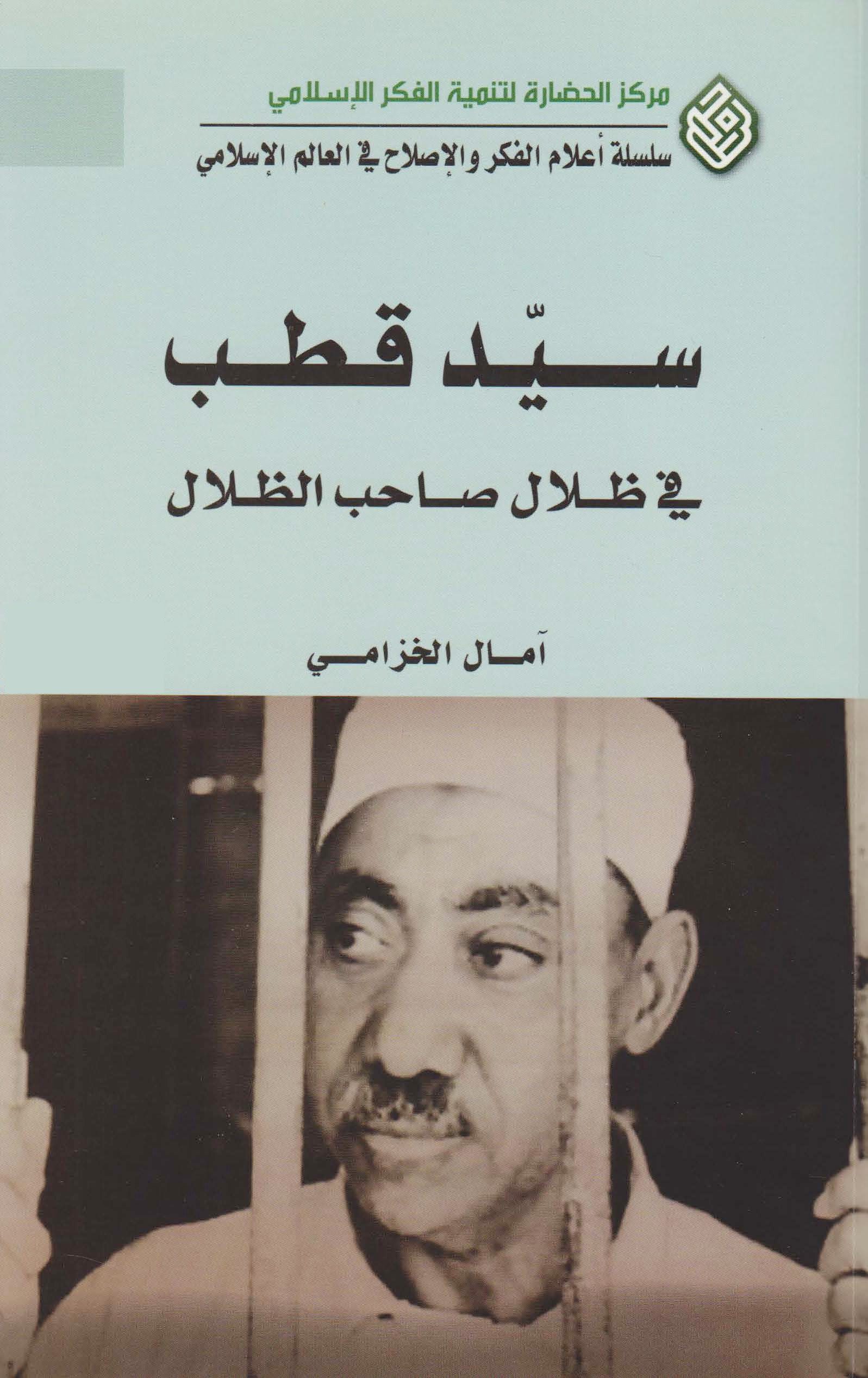 سيد قطب: فى ظلال صاحب الظلال (Paperback)