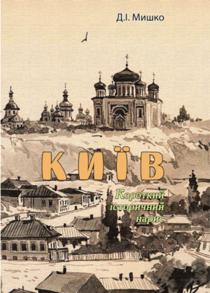 Київ. Короткий історичний нарис (Paperback)