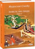 Повість про Ґендзі. Книга 2