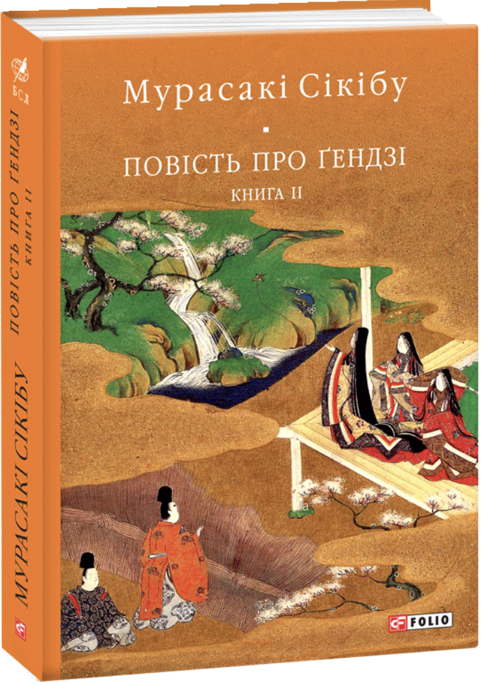 Повість про Ґендзі. Книга 2 (源氏物語 #21-38)