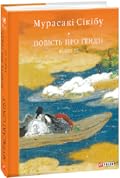 Повість про Ґендзі. Книга 3