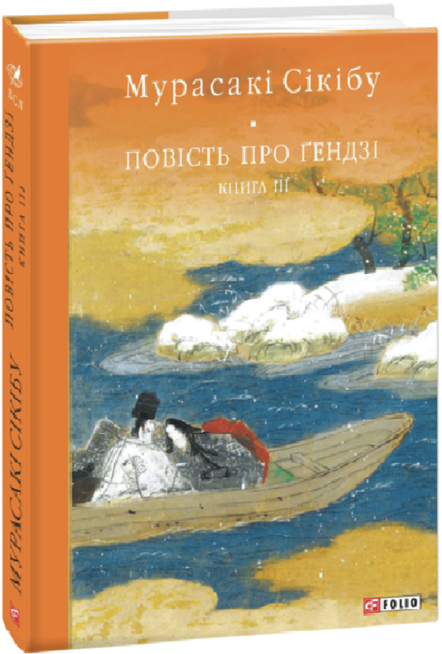 Повість про Ґендзі. Книга 3 (源氏物語 #39-54)
