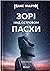 Зорі над островом Пасхи