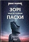 Зорі над островом Пасхи by Max Kidruk