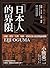 「日本人」的界限：沖繩・愛努・台灣・朝鮮，從殖民地支配...
