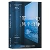 等一切风平浪静（中文版）Waiti...