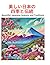 美しい日本の四季と文化 (Japanese Edition)