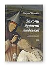 Закони дурості лю...