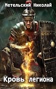 Кровь легиона