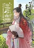 เกิดชาติใหม่ ต้องได้เป็นเสนา(หญิง) เล่ม 4