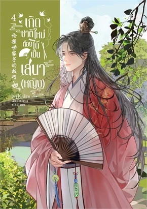 เกิดชาติใหม่ ต้องได้เป็นเสนา(หญิง) เล่ม 4