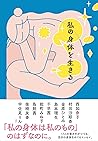 私の身体を生きる 私の身体を生きる