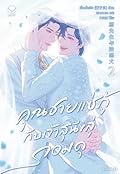 คุณชายแซ่กู้กับเจ้าสุนัขลู่จอมดุ เล่ม 2