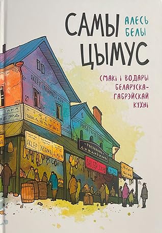 Самы цымус: Смакі i водары беларуска-габрэйскай кухні