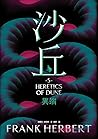 沙丘 -5- 異端