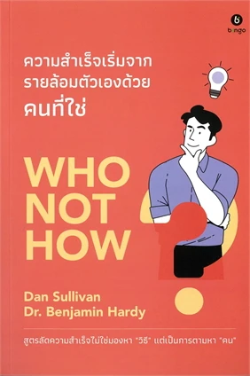 Who Not How: ความสำเร็จเริ่มจากรายล้อมตัวเองด้วยคนที่ใช่