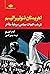 اهریمنان نئولیبرالیسم: در ب...