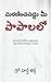 మరణించవద్దు మీ పాపాలలో: ......