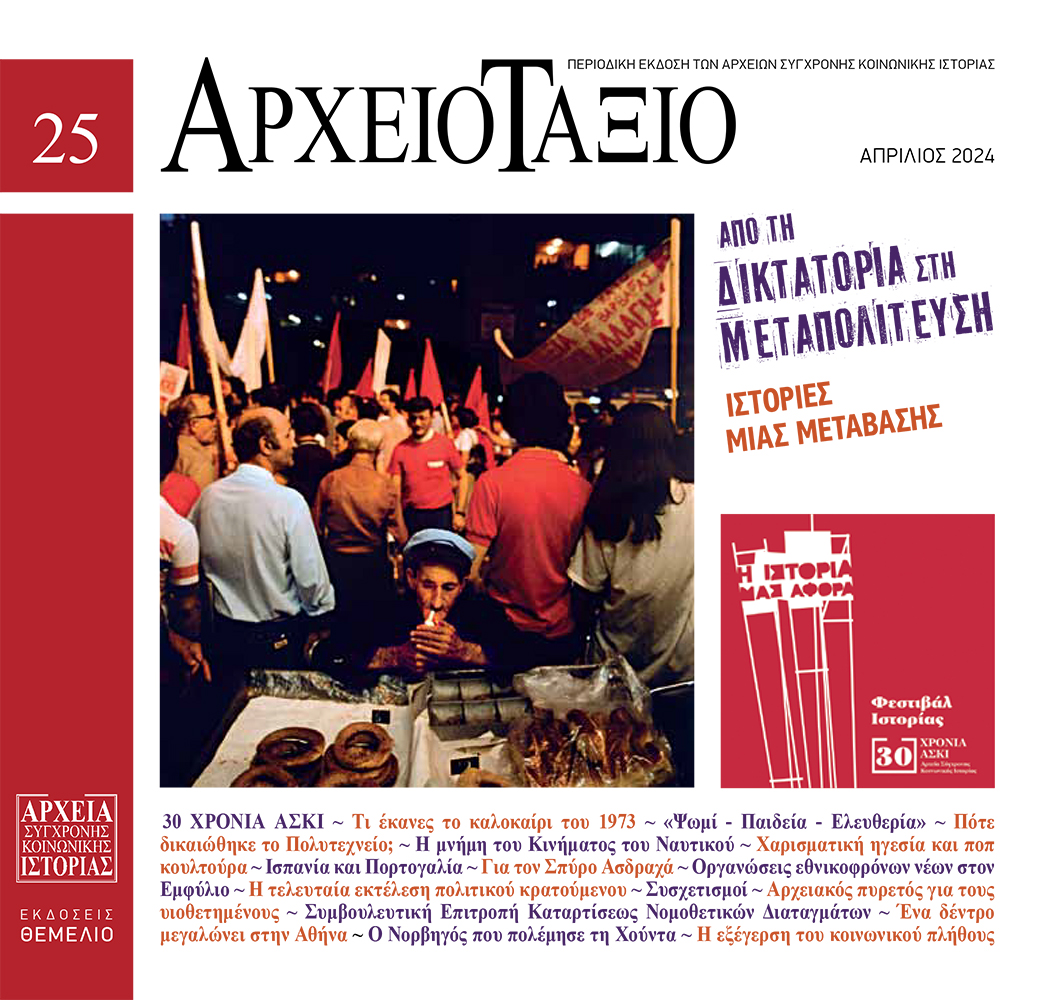 Αρχειοτάξιο, τεύχος 25, Απρίλιος 2024