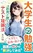 daigakuseinobenkyo shusekigaoshierutesutokoryakuho by Shironeko