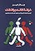 خرافة التقدم والتخلف: العرب والحضارة الغربية في مستهل القرن الواحد والعشرين