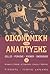Οικονομική της ανάπτυξης Β' by Malcolm Gillis