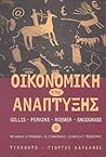 Οικονομική της ανάπτυξης Β'
