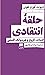 حلقۀ انتقادی: ادبیات، تاریخ...