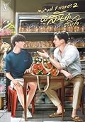 พี่สันต์ตั้งใจ เล่ม 2