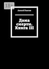 Дома смерти. Книга III (Russian Edition)