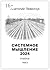 Системное мышление 2024. Том 2 by Левенчук Анатолий