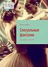 Сексуальные фантазии: Где норма, а где нет (Russian Edition)