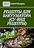 Рецепты для вакууматора (су-вид рецепты) by Выдрин Алексей