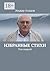 Избранные стихи: Том первый (Russian Edition)