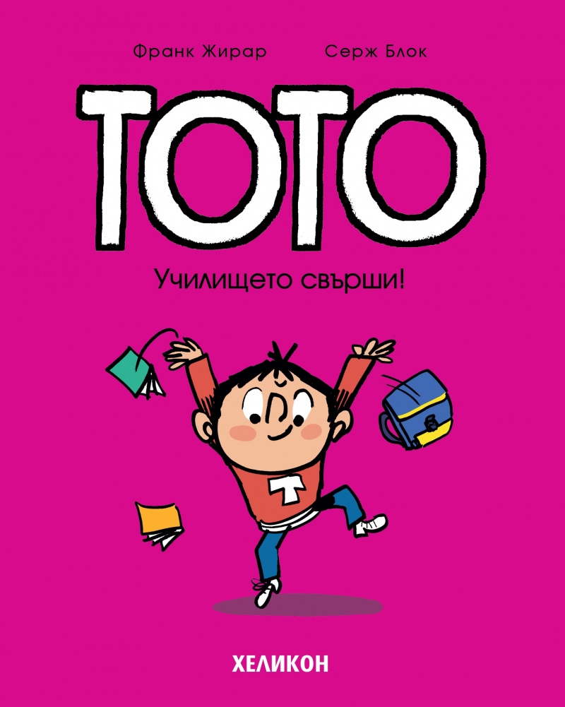 Училището свърши! (Тото, 11)
